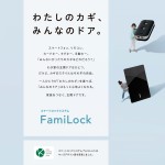 玄関ドアにファミロックがオプションで追加されました！