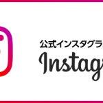 公式インスタグラム始めました！