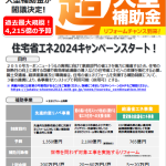 住宅の省エネ化の支援強化に関する令和5年度補正予算案が閣議決定されました。