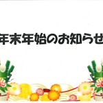 年末年始休業日のお知らせ