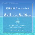 お盆休みのお知らせ