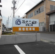 愛知県あま市　Ｉ様　看板取付工事
