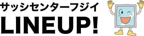 その他リフォーム 株式会社サッシセンターフジイ